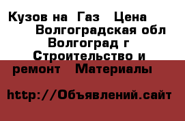 Кузов на  Газ › Цена ­ 35 200 - Волгоградская обл., Волгоград г. Строительство и ремонт » Материалы   